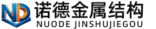 丽水诺德金属结构有限公司